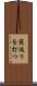 寝返りを打つ Scroll