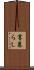 寡暮らし Scroll