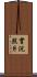 實況照片 Scroll