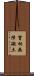 實相無障礙土 Scroll