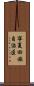 寧夏回族自治区 Scroll
