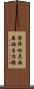 寧洱哈尼族彝族自治縣 Scroll