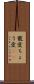寵愛 Scroll