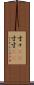寸々(rK) Scroll
