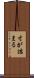 寸が詰まる Scroll