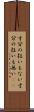 寸分の狂いもない Scroll