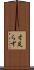 寸足らず Scroll