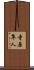 寺原隼人 Scroll