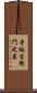寺坂吉衛門之墓 Scroll