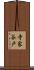 寺家谷戸 Scroll