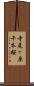 寺尾ヶ原千本桜 Scroll