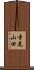 寺尾山田 Scroll