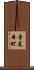 寺尾本町 Scroll