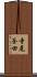 寺尾釜田 Scroll