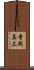 寺岡真三 Scroll