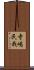 寺嶋民哉 Scroll