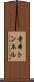 寺本トンネル Scroll