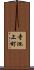 寺池上町 Scroll