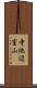 寺池辺室山 Scroll