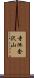 寺池金沢山 Scroll