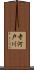 寺河戸川 Scroll