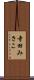 寺田みさこ Scroll
