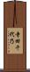 寺田千代乃 Scroll