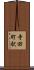 寺田町駅 Scroll