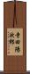 寺田陽次郎 Scroll