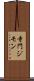 寺門ジモン Scroll