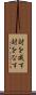 対を成す Scroll