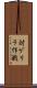 対ゲリラ作戦 Scroll