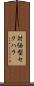 対価型セクハラ Scroll