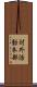 対外活動本部 Scroll