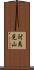 対島見山 Scroll