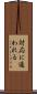 対応に追われる Scroll