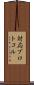 対応プロトコル Scroll