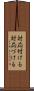 対応付ける Scroll