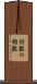 対数の指数 Scroll