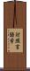 対照言語学 Scroll