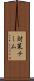対策チーム Scroll
