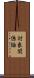 対象関係論 Scroll
