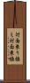 対面乗り換え Scroll