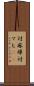 対麻痺 Scroll