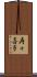 寿々喜多 Scroll