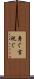 寿ぐ Scroll