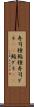 寿司種 Scroll