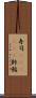 寿司(ateji)(P) Scroll