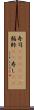 寿司(ateji)(P) Scroll