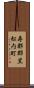 寿都郡黒松内町 Scroll